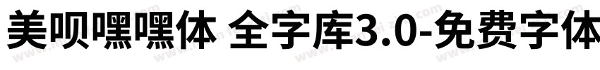 美呗嘿嘿体 全字库3.0字体转换